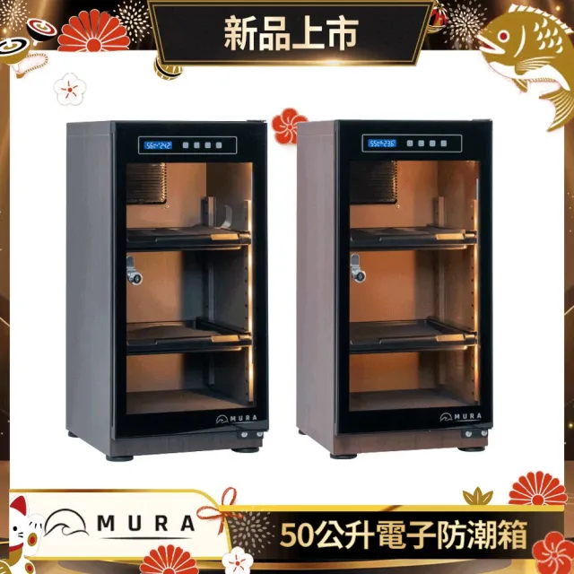 【MURA】50公升全功能電子防潮箱 MU-50TDW(永恆箱/除濕/殺菌/省電/淺楓木紋/胡桃木紋)