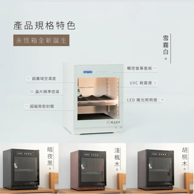 【MURA】30公升全功能電子防潮箱 MU-30TDW(永恆箱/除濕/殺菌/省電/淺楓木紋/胡桃木紋)