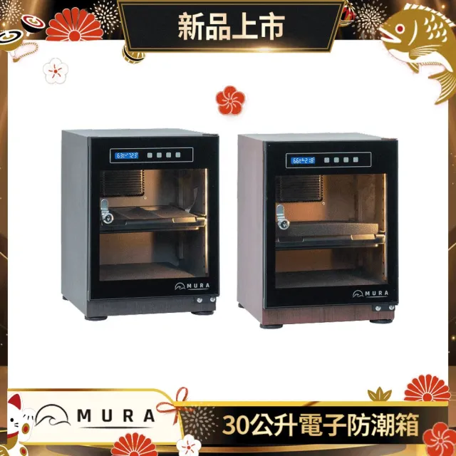 【MURA】30公升全功能電子防潮箱 MU-30TDW(永恆箱/除濕/殺菌/省電/淺楓木紋/胡桃木紋)