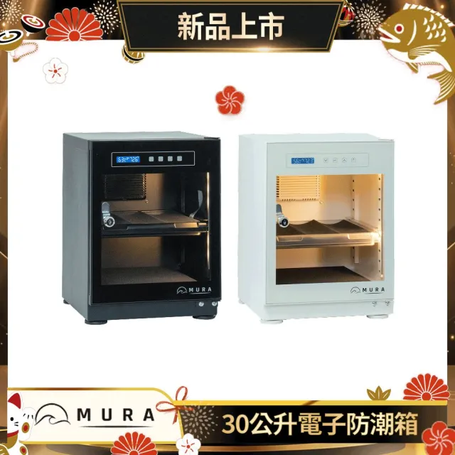 【MURA】30公升全功能電子防潮箱 MU-30TD(永恆箱/除濕/殺菌/省電/霧雪白/暗夜黑)