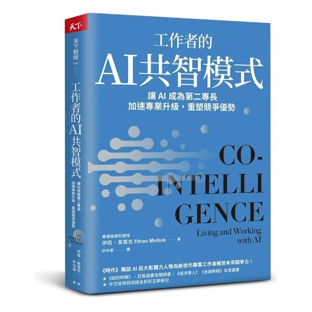 【天下雜誌】工作者的AI共智模式：讓AI成為第二專長，加速專業升級，重塑競爭優勢