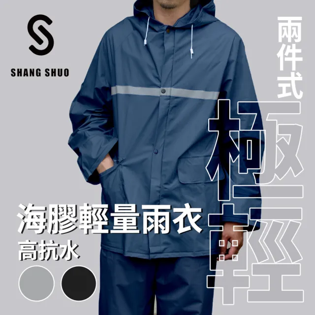 【SHANG SHUO】兩件式海膠輕量雨衣_多色(輕量 透氣 機車族 彈性 高抗水)