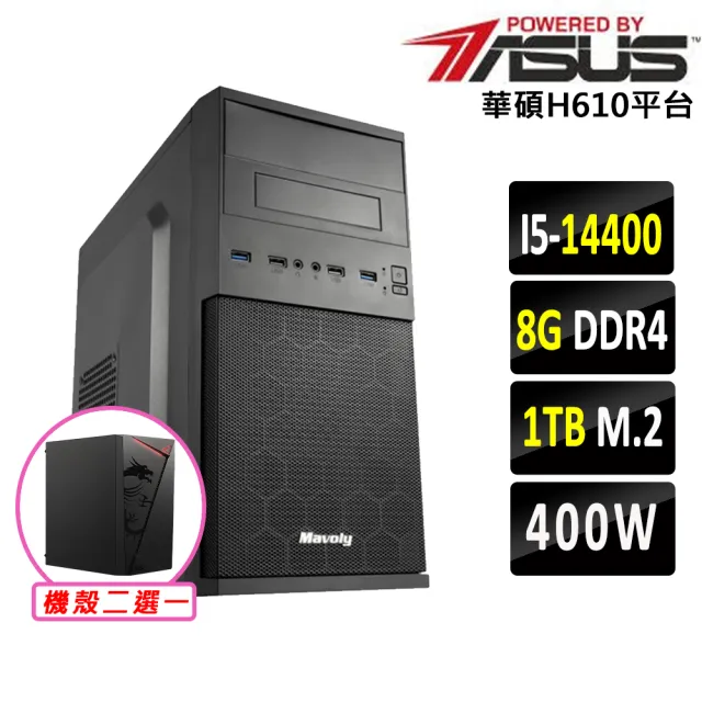 【華碩平台】I5 十核心 {蝦霸王II}文書機(i5-14400/H610/8G D4/1TB)