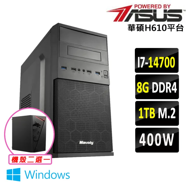 【華碩平台】I7 二十核心 Win11 {無加糖II W}文書機(i7-14700/H610/8G D4/1TB)