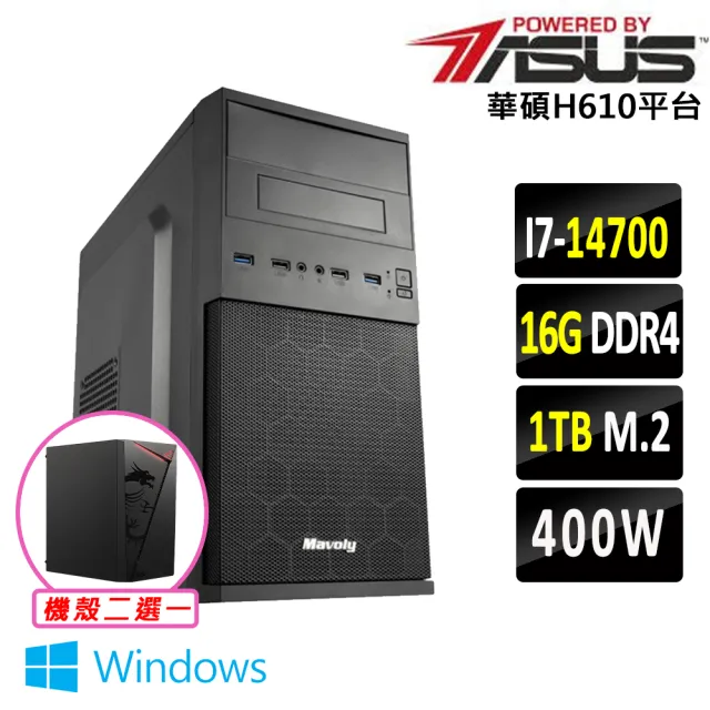 【華碩平台】I7 二十核心 Win11 {無加糖X W}文書機(i7-14700/H610/16G D4/1TB)