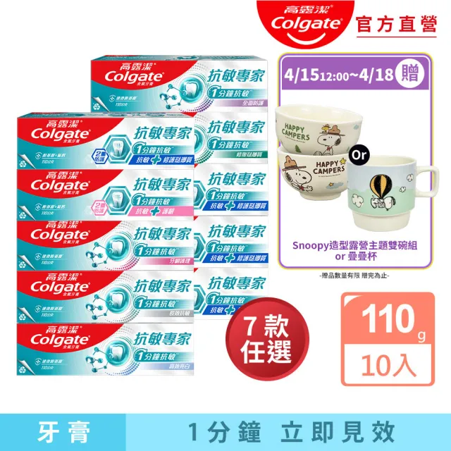 【Colgate 高露潔】抗敏專家牙膏110gX10(抗敏護齦雙效/長效抗敏/高效亮白/牙齦護理/修復琺瑯質/全面防護)