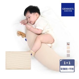 【Gennies 奇妮】寶寶安撫枕平枕組(嬰兒枕 多功能 側躺靠枕 安穩支撐)