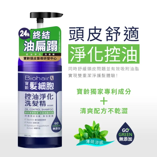 【寶齡富錦】髮細胞BiohairX 洗髮精385ml(多款任選/控油/抗屑/豐盈)