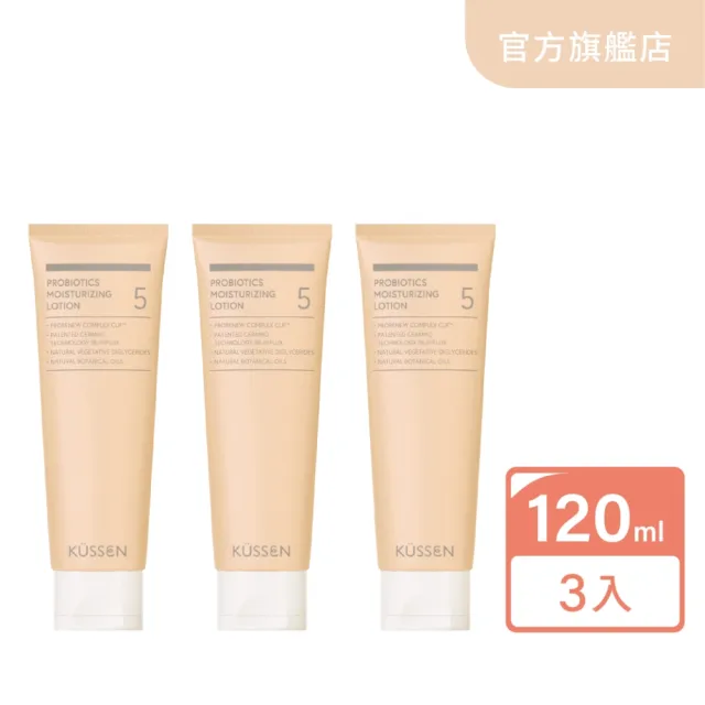【KUSSEN 葵森】益菌潤膚乳液120ml 3入(無香 益生菌 神經醯胺 易敏肌/乾肌 嬰兒寶寶乳液 清爽保濕)