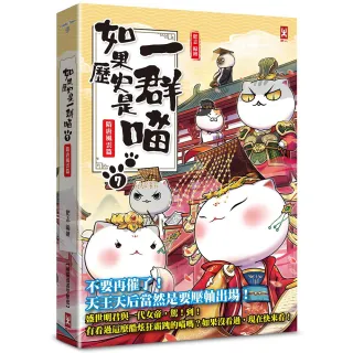 【野人】如果歷史是一群喵（7）：隋唐風雲篇〔萌貓漫畫學歷史〕（暢銷二版）