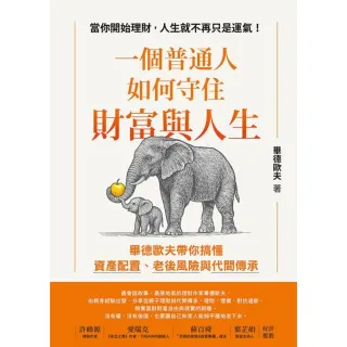 【momoBOOK】一個普通人如何守住財富與人生(電子書)