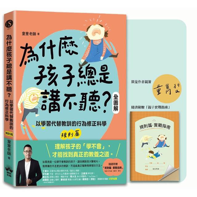 【晴好出版】為什麼孩子總是講不聽？（規則篇．全圖解）〔限量親簽＋親子實戰指南〕：以學習代替教訓的行為