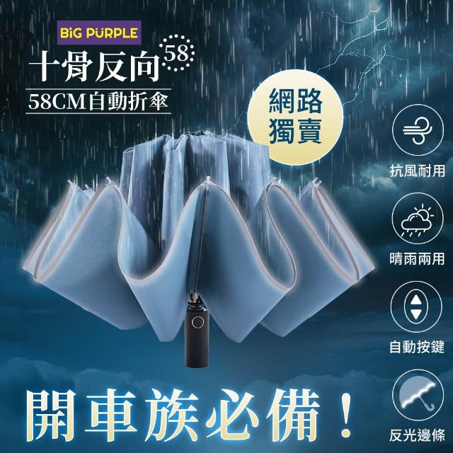 【雨傘王】2入組 10骨反向傘 折疊傘 超抗風傘骨 開車必備 反光邊條(BigPurple超值款無維修1)