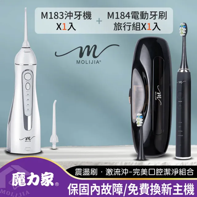 【MOLIJIA 魔力家】M184感應充電式電動牙刷旅行組+M183電動沖牙機-超值組/震動牙刷(BY010084/BY010083)