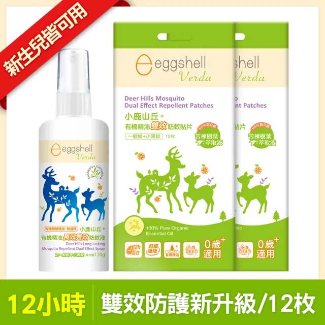 【eggshell Verda】小鹿山丘 有機精油長效雙效防蚊液1入+貼片2盒(120g/入+12枚/盒)