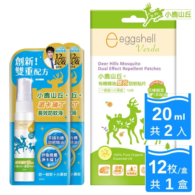 【eggshell 小鹿山丘】小鹿山丘12H長效防蚊液2入+貼片1盒(20ml/入+12枚/盒)