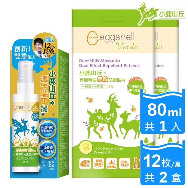【eggshell Verda】小鹿山丘12H長效防蚊液1入+貼片2盒(80ml/入+12枚/盒)（其他規格）