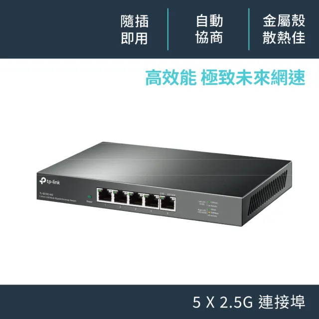 【TP-Link】TL-SG105-M2 5 埠 100Mbps/1Gbps/2.5Gbp 桌上型Gigabit交換器