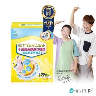 【funcare 船井生醫】牛奶鈣魚膠原口嚼錠100顆/盒(高成長高效配方X蔡阿嘎愛用推薦)