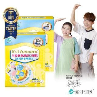 【funcare船井生醫】牛奶鈣魚膠原口嚼錠2盒 共120顆(高成長高效配方X蔡阿嘎父子愛用推薦)