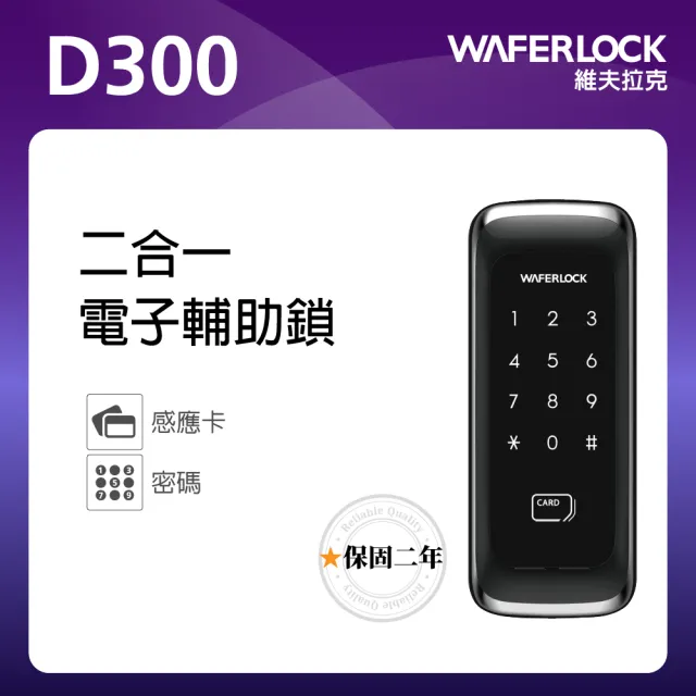 【WAFERLOCK 維夫拉克】D300 二合一電子輔助鎖(卡片+密碼-含原廠標準安裝)