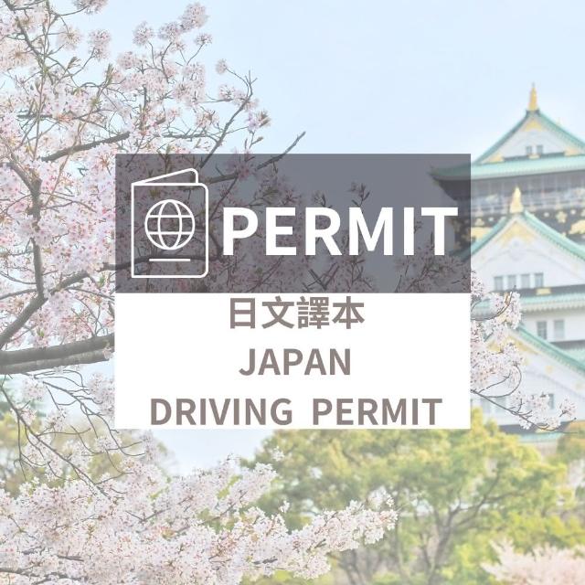 【日文譯本代辦服務】申請效期一年(一般件工作天3不含六日)