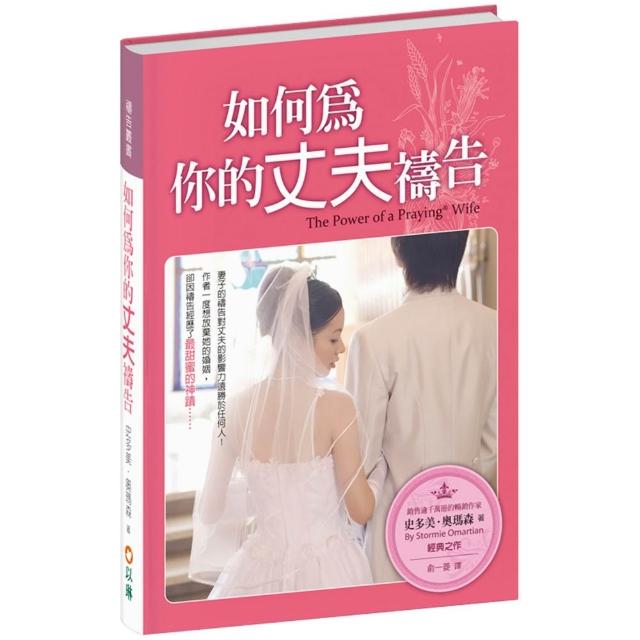 如何為你的丈夫禱告（3版精裝）