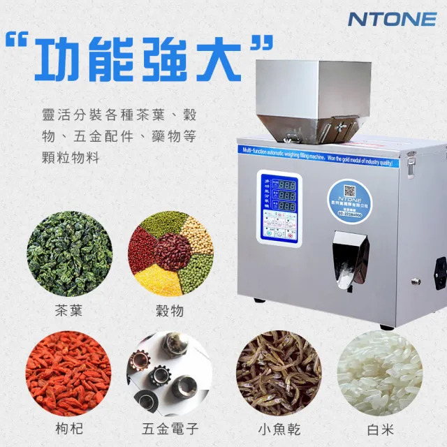 【NTONE】保固1年 100型自動定量分裝機 電壓110V智能精密秤重 分料 分裝 包裝機(粉狀顆粒兩用)