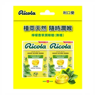 【RICOLA 利口樂】草本潤喉糖-檸檬香草(27.5gx2入x2組)