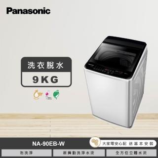 【Panasonic 國際牌】家電快配★9公斤直立式洗衣機-象牙白(NA-90EB-W)