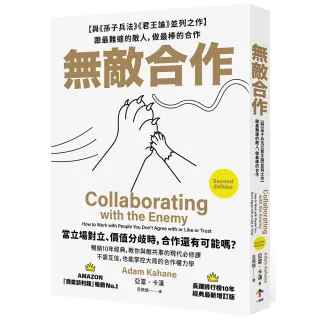 【一起來】無敵合作：〔與《孫子兵法》《君王論》並列之作〕跟最難纏的敵人 做最棒的合作（暢銷10年經典 教