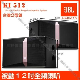 【JBL】JBL Ki512 12吋低音全音域 卡拉OK喇叭 最佳化的5吋紙盆中音實現更好的中頻人聲/音響裝置