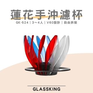 【Glass King】GK-524 蓮花濾杯 睡蓮濾杯 3〜4人 V60濾杯 錐形濾杯 咖啡濾器 戶外用濾杯