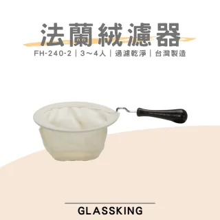 【Glass King】FH-240-2 法蘭絨濾器 3〜4人 咖啡濾網 咖啡濾布 風味細緻醇厚