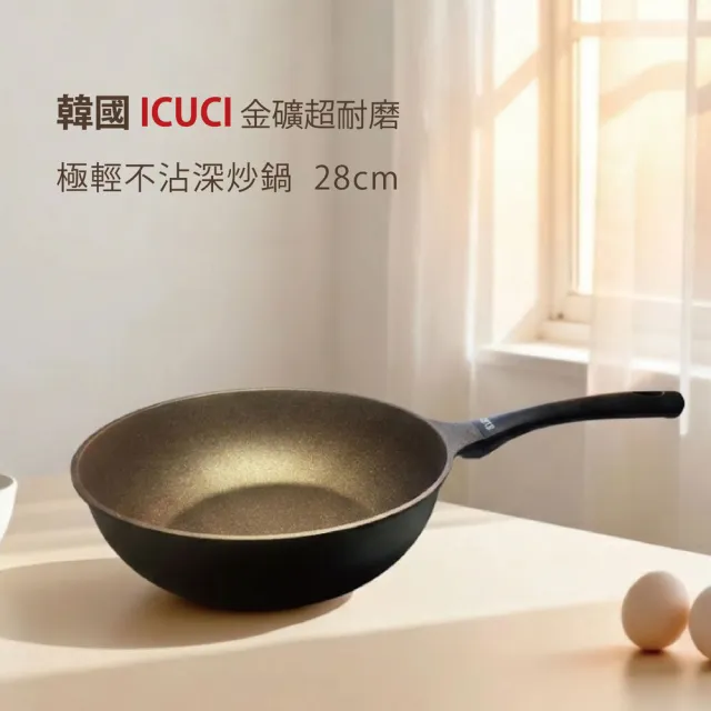 【ICUCI】韓國ICUCI 韓國製 超耐磨 極輕不沾炒鍋28cm(瓦斯款/黑礦及金礦兩款任選一/百萬次耐磨/極輕)