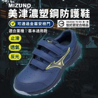 【MIZUNO 美津濃】工作鞋 Prime Fit LS III 21L 男女鞋 焊接 木工 藍 止滑 F1GA2662-14