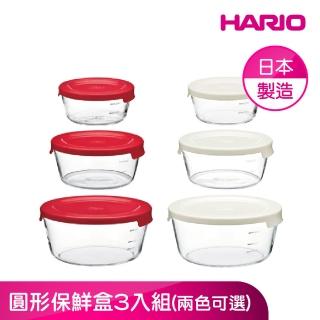 【HARIO】官方直營 圓形保鮮盒3入組(兩色可選/無矽膠圈設計)