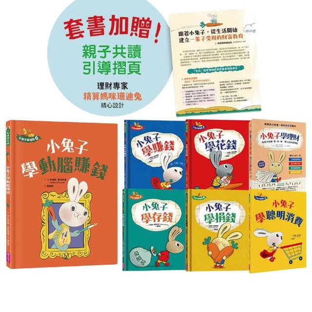 小兔子學理財1-6套書【初階＋進階篇】