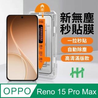 【HH】OPPO Reno15 Pro Max 無塵太空艙貼膜 (GPN-OPRN15PM-DC)