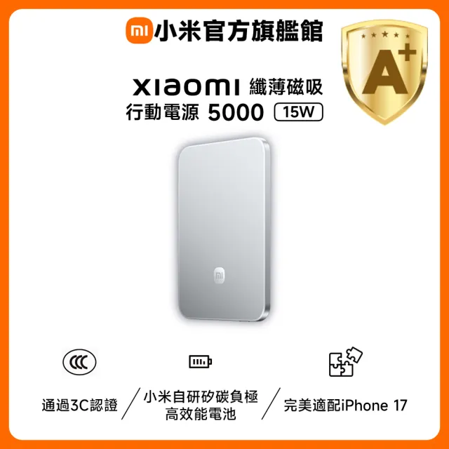 【小米】官方旗艦館 纖薄磁吸行動電源 5000 15W 冰川銀(通過3C認證/0.6cm超薄/小米首款自研電池)