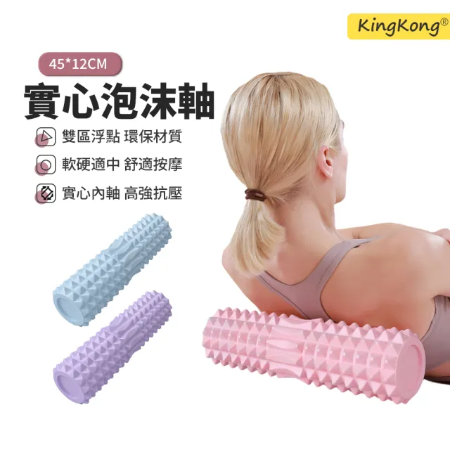 【kingkong】專業實心滾筒泡沫軸 45CM 按摩滾筒 瑜伽柱 (狼牙棒 瑜珈滾輪)