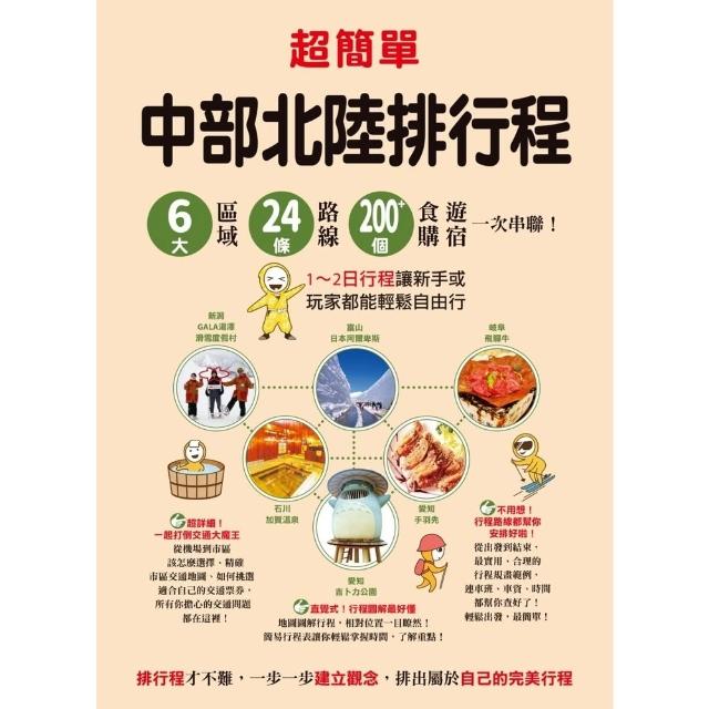 【momoBOOK】超簡單！中部北陸排行程(電子書)