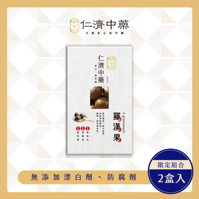 【仁濟中藥】羅漢果 2入(6顆/盒)(羅漢果功效、羅漢果茶)