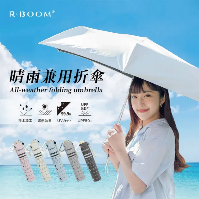 日本 R．BOOM 晴雨兼用折傘 (夏日必備 防曬隔熱抗UV 拉鍊大開口 掛勾傘套好收納)