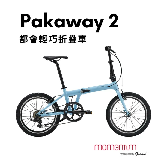 GIANT】momentum iThink PAKAWAY 2 都會時尚摺疊車2026 - momo購物網