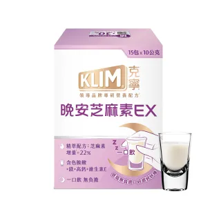 【KLIM 克寧】晚安芝麻素EX精萃配方 10gx15入 (足量芝麻素幫助入睡/色胺酸/鎂/高鈣/端午節/禮盒/奶粉)