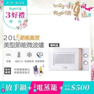 【only】熱賣近千臺!節能高效20L美型微波爐OM20-M22白/OM20-M24黑(福利品20公升機械式節能標章)