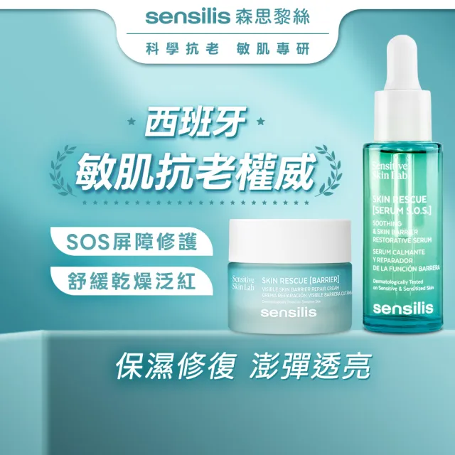 【sensilis 森思黎絲】SOS屏障修護組★修護精華30ml+修護霜50ml(敏感肌/EGF/B3/B5/神經醯胺/舒緩乾燥泛紅)