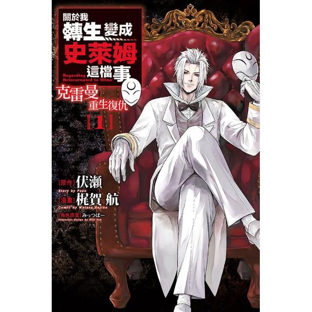 【東立】關於我轉生變成史萊姆這檔事 克雷曼重生復仇1