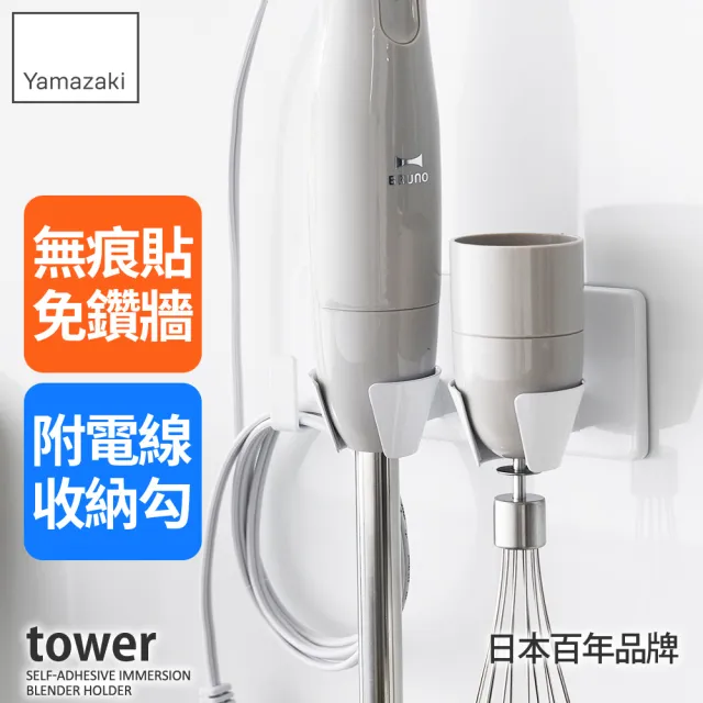 【YAMAZAKI 山崎】tower無痕貼攪拌器收納架-白(調理機/電器架/攪拌棒掛架/調理棒)